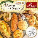 【ふるさと納税】こだわり パン おまかせ セット 約6種類 | 玉名 熊本 南のめぐみ 国産小麦 地産地消 ハード系 ソフト系