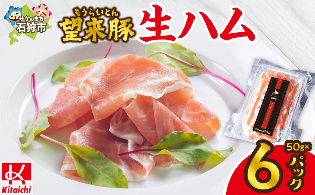 
                  望来豚 生ハム「サッポロ・クラフト生ハム」50g×6パック｜300g 国産 熟成生ハム 北海道 石狩市
                