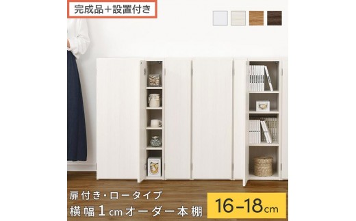 
                  【完成品＋設置付き】オーダーすき間ラック〔扉付き・ロータイプ〕（選べる4色×3サイズ×2タイプ）すき間ラック 収納棚 扉付き スリム 約 奥行32 高さ90 ロータイプ オーダーラック キッチン 洗面所 ラック AKONBE400080
                