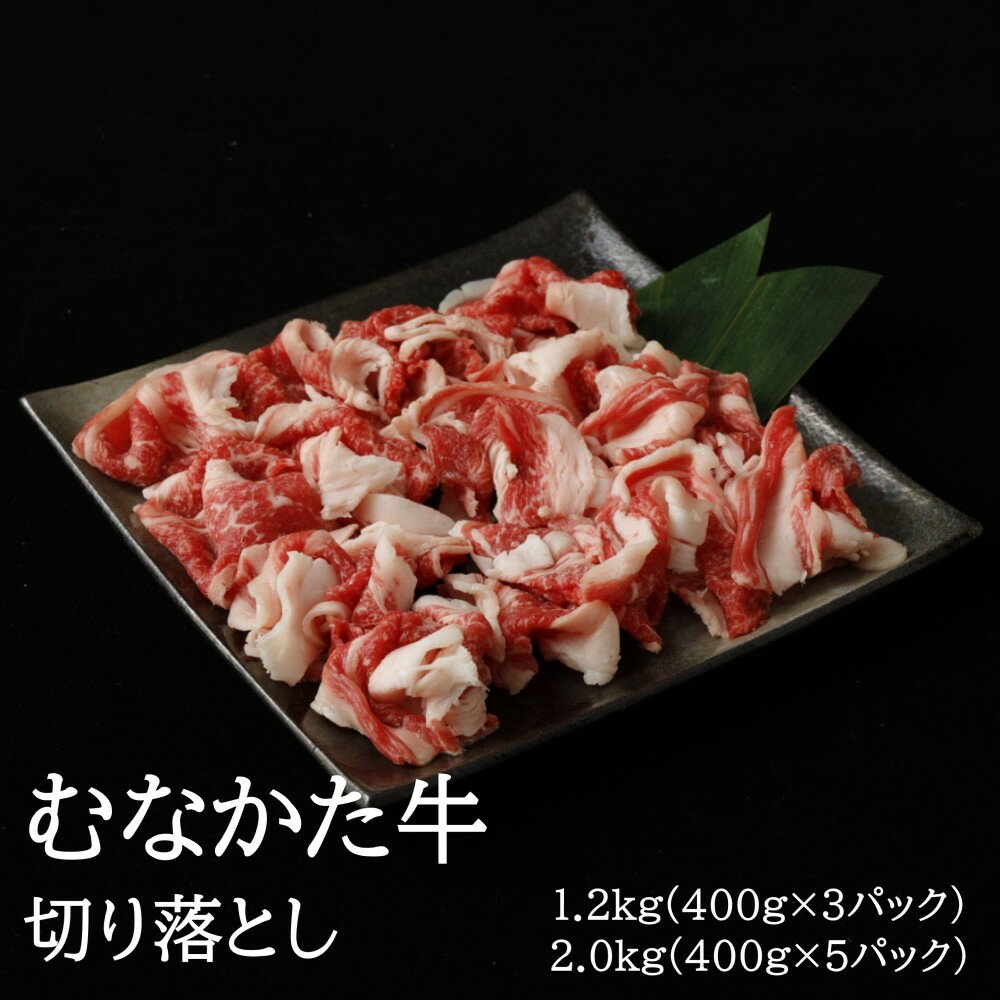 【ふるさと納税】数量限定！むなかた牛切り落とし1.2kg(400g×3パック） 2kg(400g×5パック）【伊豆丸商店】 国産 黒毛 赤身 切り落し 切落し 宗像 福岡