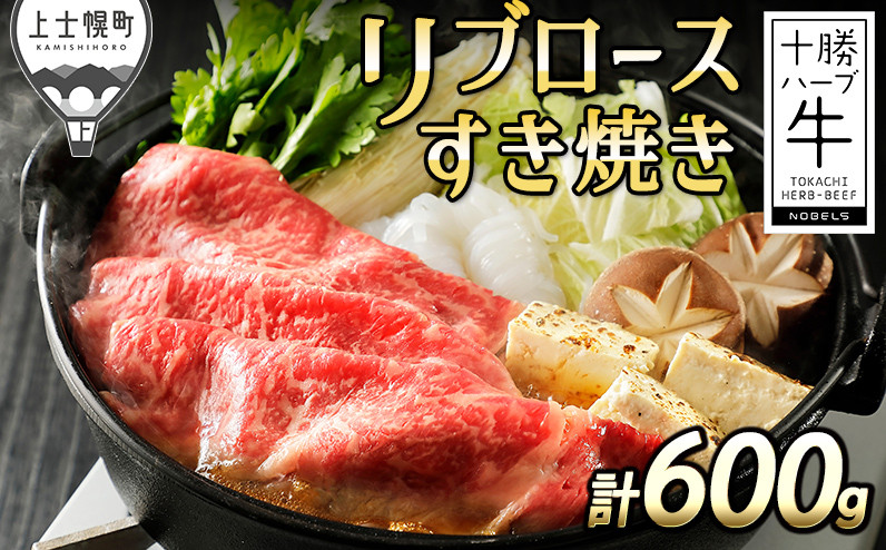 
            十勝ハーブ牛 リブロースすき焼き 計600g（300g×2P） 北海道産 牛肉 赤身 国産 旨味を逃さないスキンパック包装 ［022-H65］ ※オンライン申請対応
          
