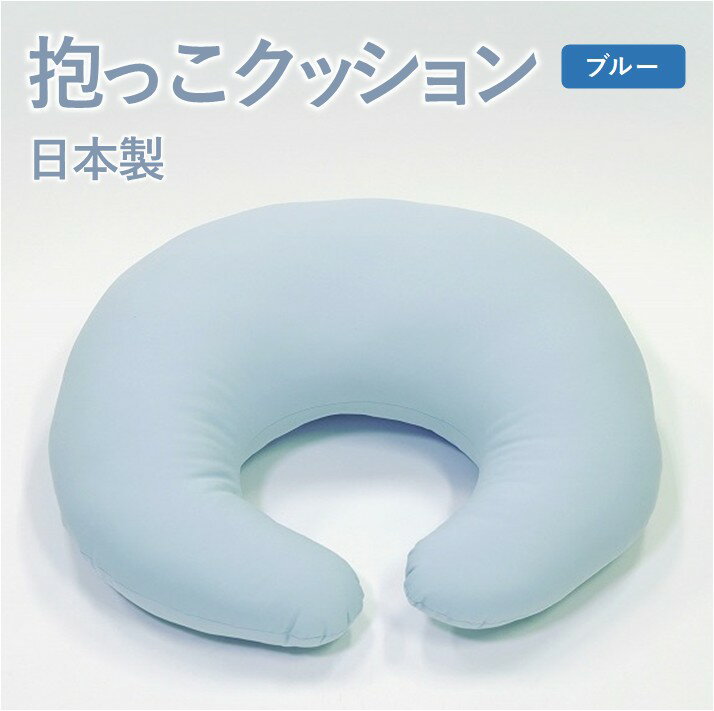 【ふるさと納税】日本製　抱っこクッション
