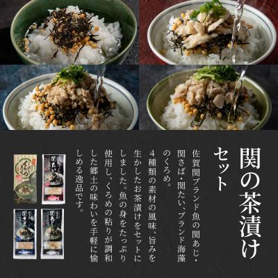 ふるさと納税 大分市 【敬老の日ギフト】 関の茶漬けセット(4種類入り) ≪9月21日お届け≫_E22026-K |  | 01