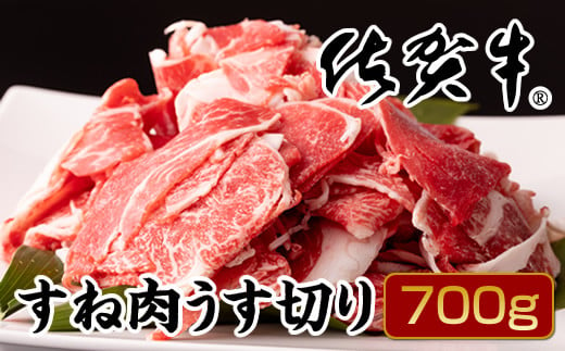 
佐賀牛すね肉うす切り700g（牛脂付）
