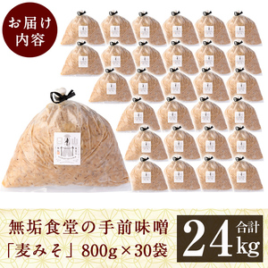 P1-063 無垢食堂の手前味噌(合計24kg・800g×30袋)【無垢】手作り 味噌汁 調味料 麦味噌 みそ ミソ 生みそ 無添加 国産