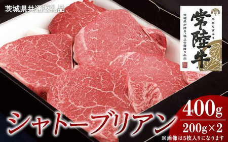 【常陸牛】シャトーブリアン 200g×2枚 (400g)( 茨城県共通返礼品 ) 国産 お肉 肉 ヒレ ヘレ テンダーロイン ブランド牛