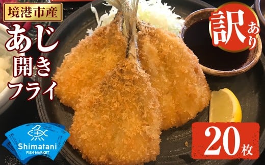 ＜訳あり＞鳥取県産こだわりのアジ開きフライ(20枚/約1kg) 【sm-DU002-A】【島谷水産】