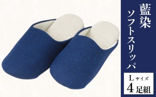 スリッパ 藍染スリッパ 濃紺 藍染 Lサイズ 4足組 ソフトスリッパ ルームシューズ 部屋履き オフィス トイレ 雑貨 日用 リビング キッチン インテリア 伝統産業 特産品 雑貨 ギフト プレゼント 贈答 送料無料 徳島県 吉野川市