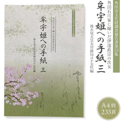 ふるさと納税 角田市 角田市郷土資料館/角田石川家に嫁いだ伊達政宗の次女『牟宇姫への手紙3　後水尾天皇女房帥局ほか女性編』
