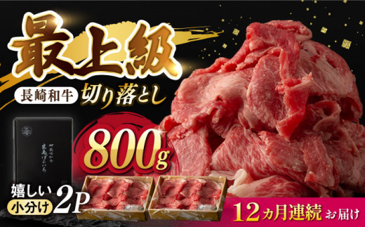 【12回定期便】【限定生産】牛肉 切り落とし 長崎和牛 出島ばらいろ（800g/回）【肉のマルシン】 [FG31] 肉 牛肉 定期便 赤身 小分け しゃぶしゃぶ すき焼き 牛肉 定期便 切り落とし きりおとし