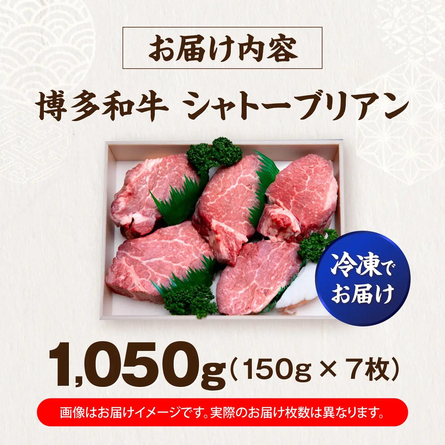 博多和牛 シャトーブリアン 150g×7枚 (計1.05kg) VFD040 シャトーブリアン  