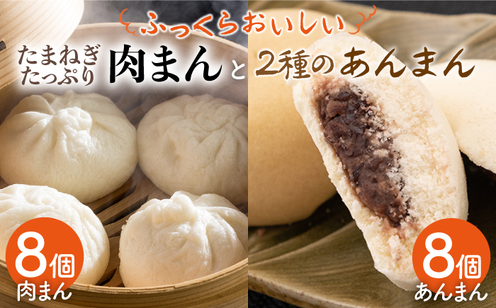 【おやつに大人気！】肉まん＆あんまん＆黒糖あんまん 詰め合わせ 16個入り【五反田茶屋】惣菜 [IAM009]