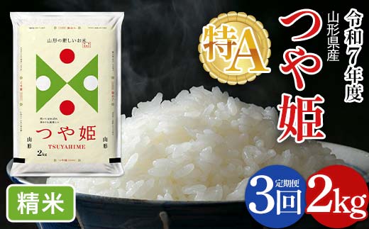 FYN6-473 【定期便3回】令和7年度 山形県産 特別栽培米 つや姫 2kg×3回 合計6kg 白米 精米 米米 米 ごはん ブランド米 特栽 つやひめ 2025年 贈答 贈り物 ギフト 自宅 家庭 山形県 西川町 月山