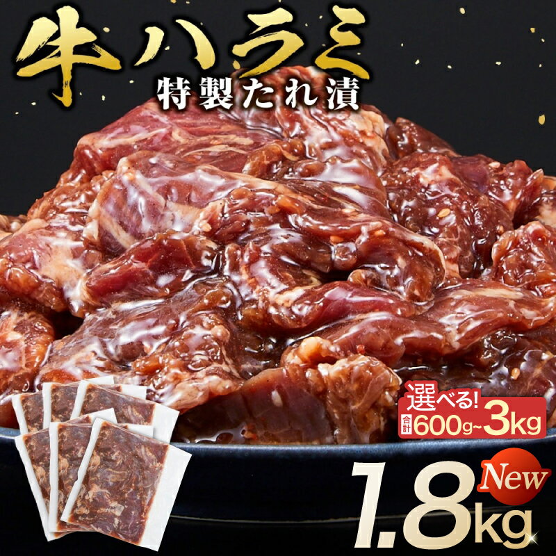 【ふるさと納税】訳あり 牛ハラミ タレ漬け 600g ～ 3kg ( 1セット300g × 2 ) | 高評価 お肉柔らか＆タレ美味しい 小分け 使いやすい ハラミ 牛肉 焼肉 バーベキュー 冷凍 味付き 容量選択可 配送時期が選べる 個包装 調理簡単 便利 アウトドア キャンプ 人気 おすすめ