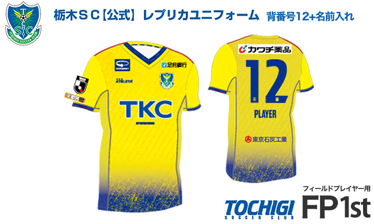 
            《公式》2025 栃木SC レプリカユニフォーム 〈フィールドプレイヤー用 1st〉【背番号12+名前入れ（10文字以内）】｜サッカー Jリーグ クラブチーム サッカー観戦 スポーツ観戦 ファースト ユニフォーム
          