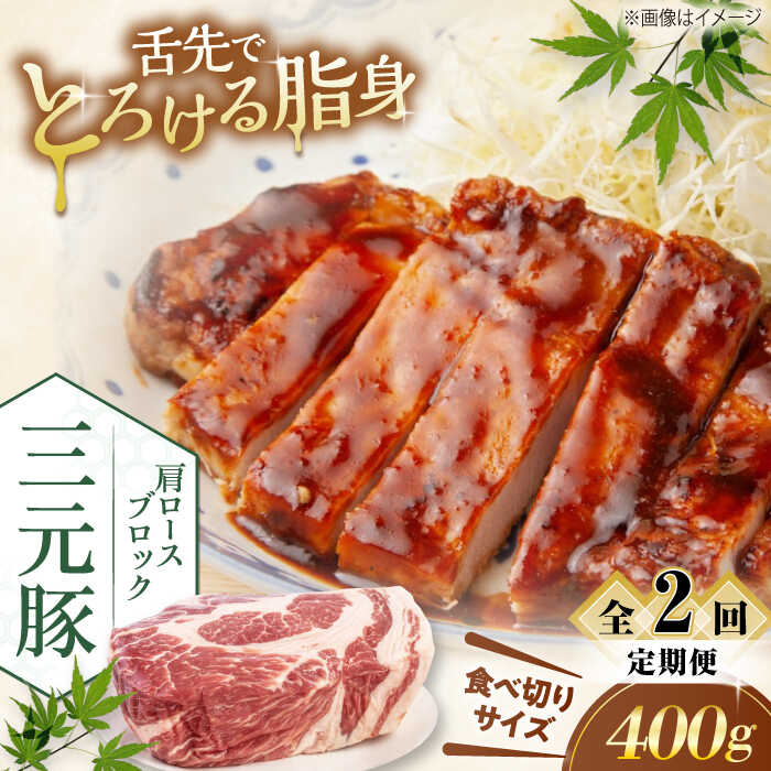 【ふるさと納税】【全2回定期便】平田牧場 肩ロース ブロック 400g 《喜茂別町》【平田牧場】 肉 豚肉 ロース ブロック ローストポーク 煮豚 酢豚 煮物 冷凍 冷凍配送 北海道 平田牧場 三元豚 定期便 [AJAP160] 16000 16000円