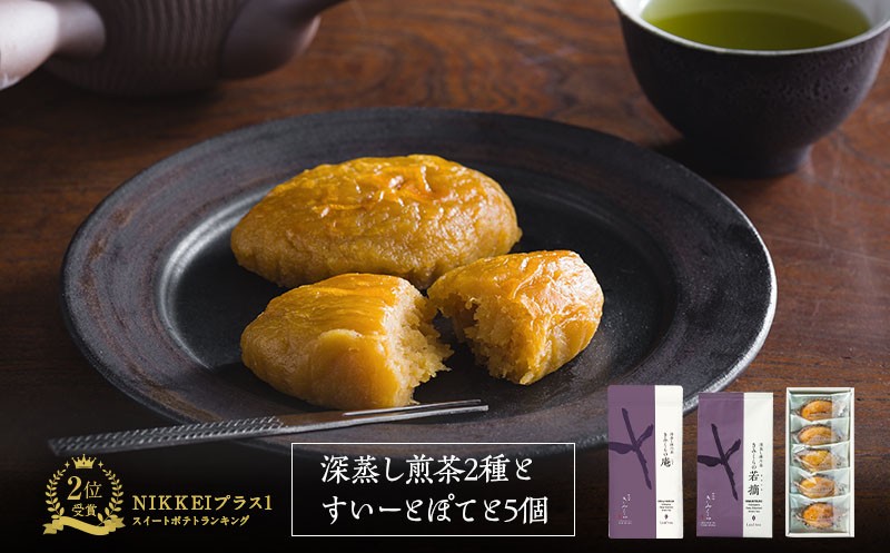 
            深蒸し茶2種とすいーとぽてとセット　深蒸し掛川茶 日本茶きみくら＜5898＞【1603632】
          