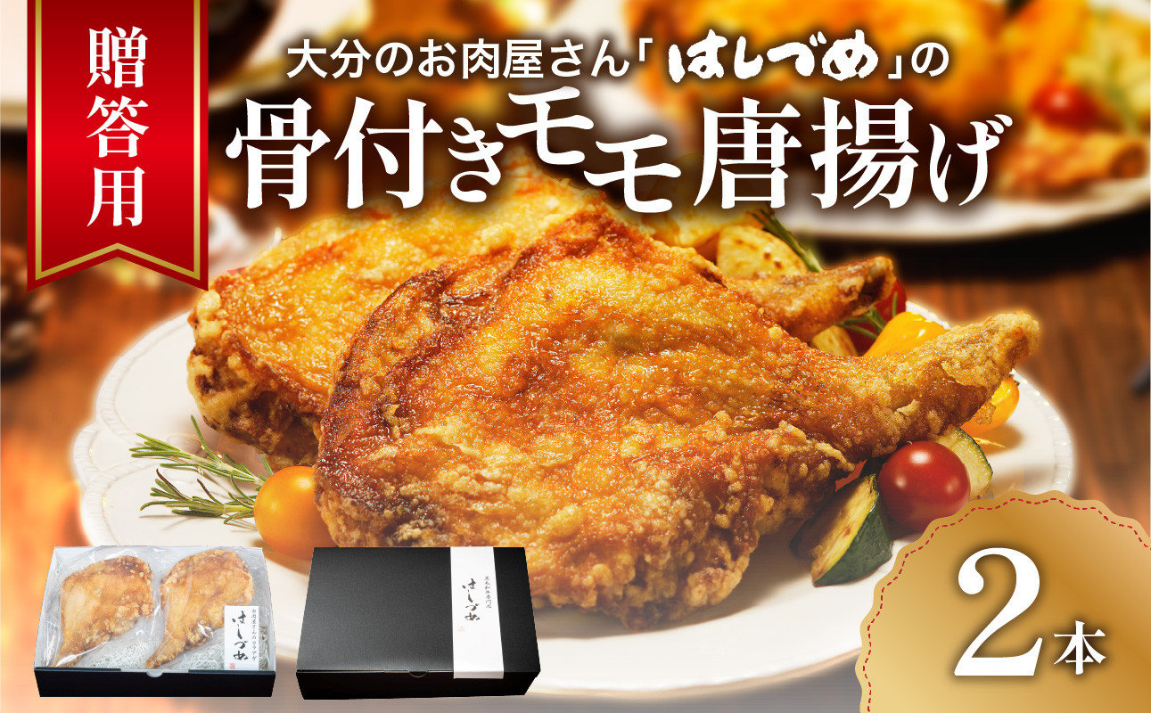 
            【お歳暮】【贈答用】大分のお肉屋さん「はしづめ」の国産若鶏骨付きモモ唐揚げ 2本 約520ｇ 鶏肉 お肉 贈答 チキン 肉 モモ肉 おかず パーティー 料理 国産 A03043-O
          