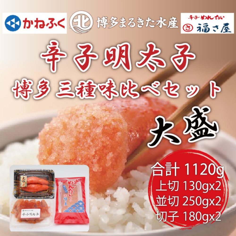 【ふるさと納税】辛子明太子 博多三種味くらべセット大盛 1120g(かねふく大粒明太子130g×2、まるきた水産大粒明太子250g×2、福さ屋 大粒明太子180g×2) [a7542] 藤井乾物店 ※配送不可：離島【返礼品】添田町 ふるさと納税