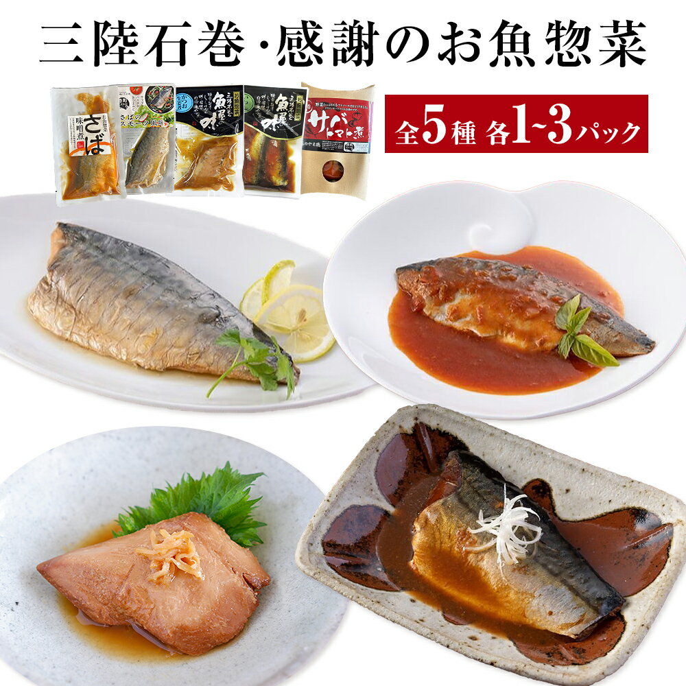 【ふるさと納税】《内容量が選べる》 惣菜セット 魚 三陸石巻・感謝のお魚惣菜セット 5種各1Por3P 常温 化学調味料無添加 惣菜 ギフト 詰め合わせ 常温保存 サバ 鯖 さば いわし イワシ かつお 鰹 味噌煮 トマト煮 生姜煮 簡単調理 無添加 宮城県 石巻市 14日以内