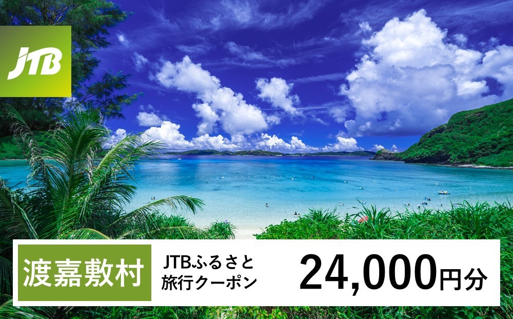 
                  【チョイス限定】【ふるさと納税】【渡嘉敷村】JTBふるさと旅行クーポン（24,000円分）有効期間3年（Eメール発行）｜旅行 トラベル 予約 国内旅行 JTB 宿泊 観光 体験 旅行券 宿泊券 旅行予約 温泉 ホテル 旅館 チケット 子供 子連れ カップル 家族 人気 おすすめ 旅行クーポン 店頭 オンライン ネット予約 電話 有効期間3年
                