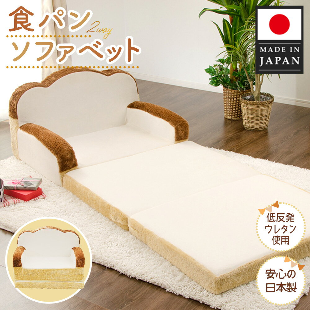 【ふるさと納税】食パンソファベット ／ ソファベッド クッションソファ かわいいソファ コンパクトソファ 多機能ソファ キッズソファ 食パンモチーフ インテリア雑貨 日本製ソファ 自社工場製 リラックス プレゼント ユニーク 子ども部屋 厚木市