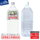 【ふるさと納税】 水 ミネラルウォーター 天然水 5年保存水 2L 選べる本数 6本 12本 ペットボトル ラベルレス 飲料 富士ミネラル 1箱 6本入り 富士山 防災 防災グッズ 備蓄 長期保存 保存 ストック バナジウム 弱アルカリ性 軟水 非常用 ローリングストック 山梨 富士吉田