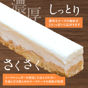 チーズケーキ スティック メープルチーズ 10本入り チーズケーキ