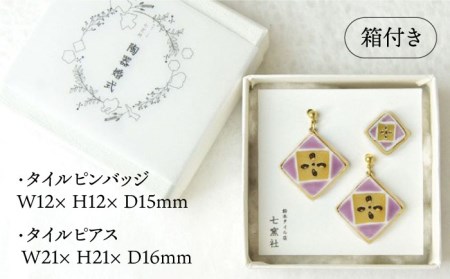 陶器婚式セット（タイルピンバッジ・ピアス） 『草花文藤』柄【七窯社】 装飾品 ファッション アクセサリー かわいい おしゃれ [TAP018]