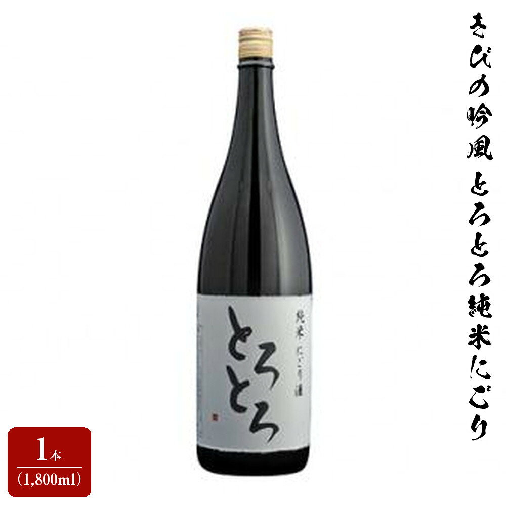【ふるさと納税】きびの吟風　とろとろ純米にごり1本（1,800ml） | お酒 さけ 人気 おすすめ 送料無料 ギフト