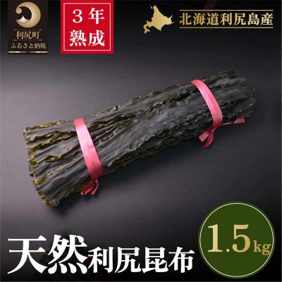 ふるさと納税 利尻町 3年熟成天然利尻二等昆布1.5kg[No5888-0575]