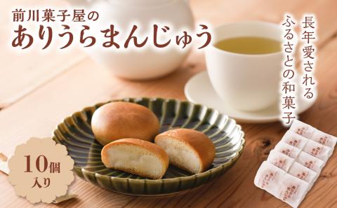 前川菓子屋のありうらまんじゅう（10個入り）