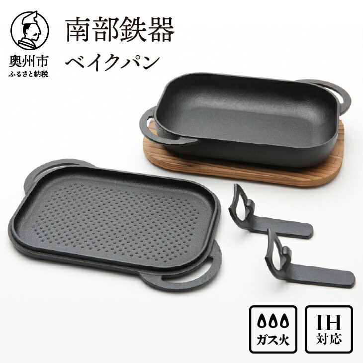 【ふるさと納税】 南部鉄器 ベイクパン 木台 ハンドル付 伝統工芸品 プレート グリル フライパン IH対応 フタ付き キッチン用品 日用品 調理器具 [Y0115]