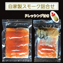 【ふるさと納税】自家製スモーク詰合せとドレッシング (魚介類 加工食品 燻製 サーモン ホタテ 牡蠣) [0039] 洋食 惣菜 グルメ 東北 宮城 仙台 富谷 レストラン フレンチ 料理 クリスマス 誕生日 パーティー