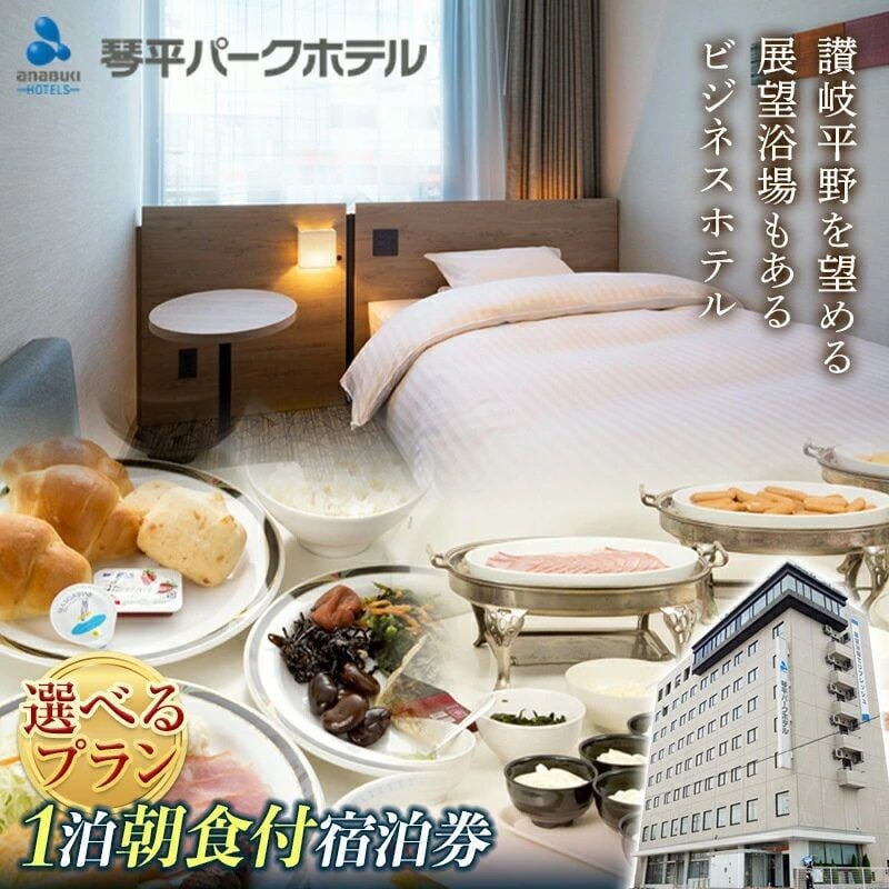 
            【ふるさと納税】琴平パークホテル宿泊券 2名様 1泊朝食付き 宿泊券 旅行券 ビジネス ホテル 大浴場 展望浴場 旅行 温泉旅行 家族旅行 シングル ツイン トリプル 旅行チケット チケット レジャー 四国
          