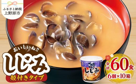神州一味噌 おいしいね！！ 殻付き しじみ 60食(1食×6個×10箱） 味噌汁 カップ味噌汁 インスタント レトルト みそ汁 備蓄 非常食 保存食 簡単 便利 即席 発酵食品 朝食 ランチ 夜食 お弁当のお供に 防災 大容量 常温保存 ローリングストック 送料無料 山梨県 上野原市