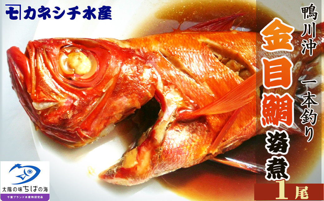 
                  【魚屋食堂直送】房総漁師料理『釣り金目鯛の姿煮』1尾　[0015-0053]
                