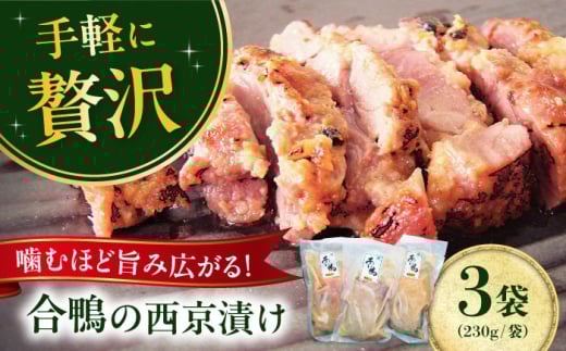 合鴨モモ肉の西京漬け 230ｇ×3個 鴨肉 カモ肉 西京漬け 西京焼き 冷凍 鴨肉 カモ肉 贅沢 西京漬け 西京焼き 焼くだけ 簡単 ギフト 人気 美味しい 大阪府高槻市/大平産業株式会社・ボンカナール [AODA005]