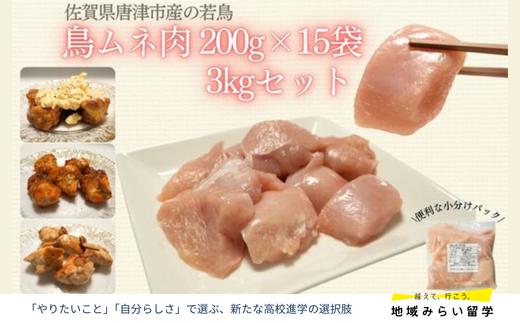 
            【小分け15パック】佐賀県唐津市産若鳥ムネ肉切り身200g×15袋 合計3kg
          