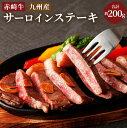【ふるさと納税】赤崎牛 サーロインステーキ 約200g 赤身 国産 九州産 牛肉 赤身 ステーキ肉 冷蔵 送料無料