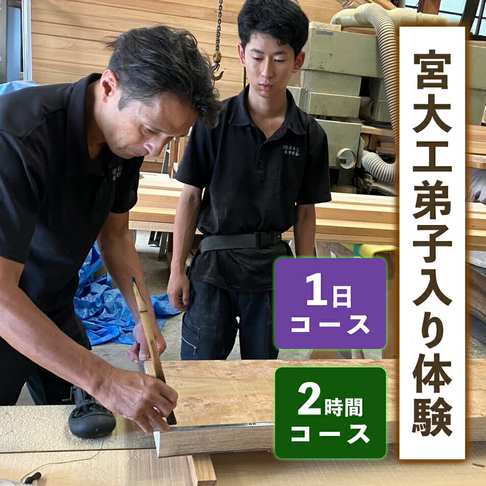 【ふるさと納税】宮大工弟子入り体験 (選べる2コース／2時間コース、1日コース)｜宮大工 体験 花升木工社寺建築 伊勢原市 [0565-0567]