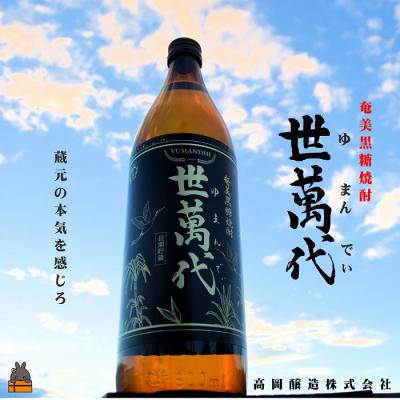ふるさと納税 徳之島町 【高岡醸造直送便】黒糖焼酎　世萬代(ゆまんでぃ)900ml×1本