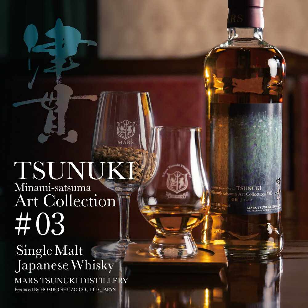 【ふるさと納税】マルス津貫蒸溜所 シングルモルト津貫 Minami-satsuma Art Collection #03（700ml） 本坊酒造 ウイスキー ウィスキー 51% 51度 アートコレクション 下村貢 鹿児島県南さつま市 お酒 洋酒 モルト マルス 送料無料 限定 数量限定