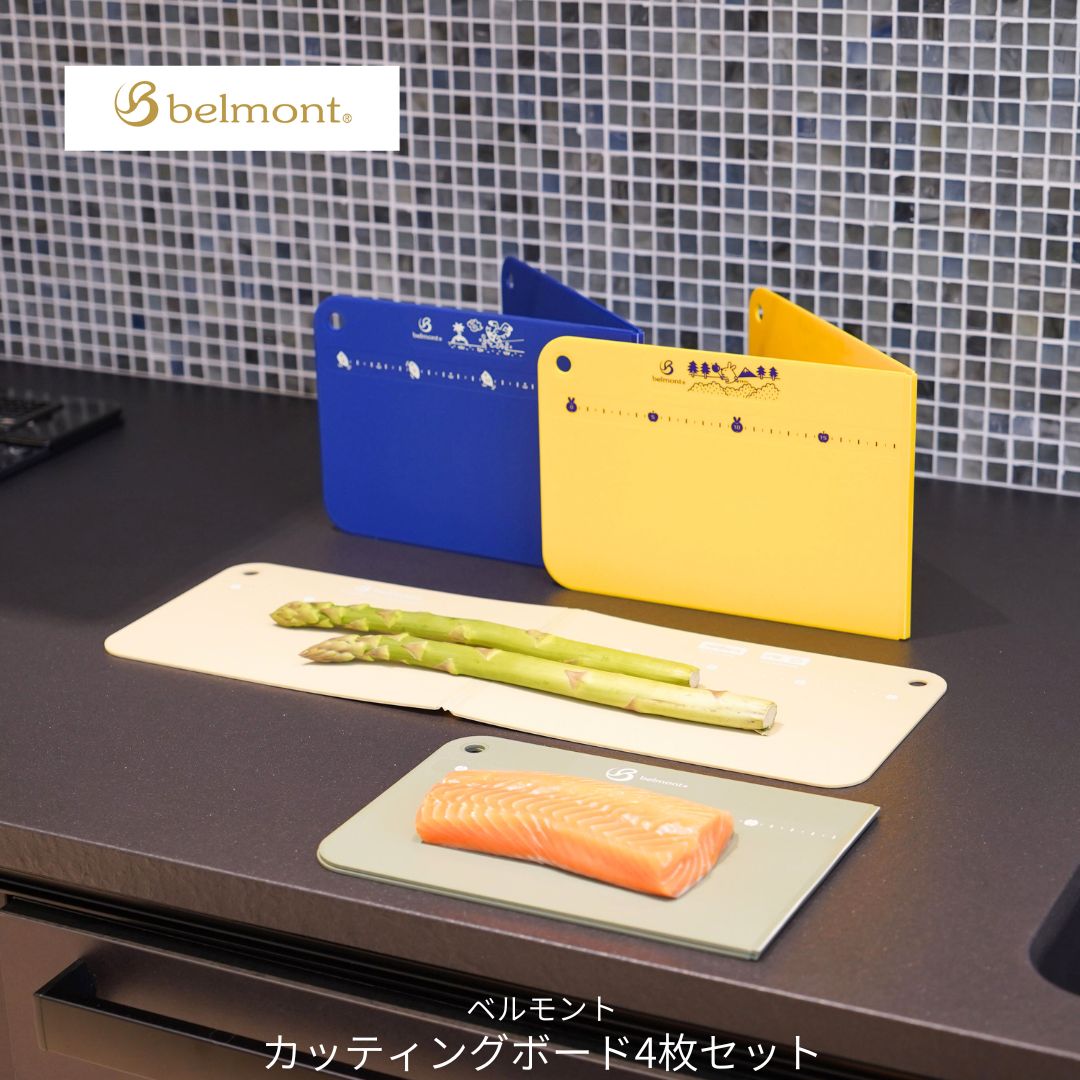 【ふるさと納税】[ベルモント]カッティングボード4枚セット キャンプ用品 アウトドア用品 キッチン用品 まな板 折りたたみ【010S763】