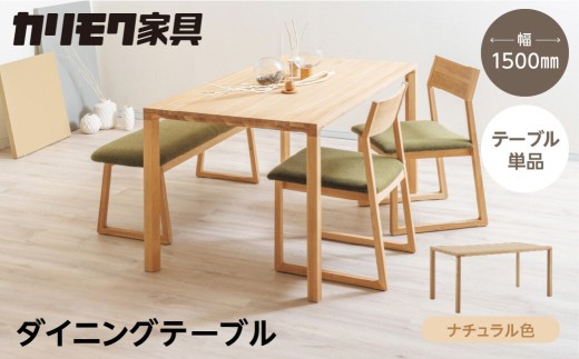 カリモク家具【特別仕様：岐阜県飛騨市産のナラ材使用】ダイニングテーブル（幅1500）／ＤＢ５２モデル、ナチュラル色 カリモク