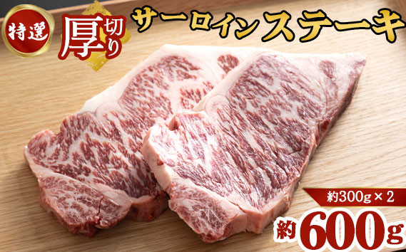 
特選厚切りサーロインステーキ2枚 | 牛肉 大判 栃木県 下野市 送料無料
