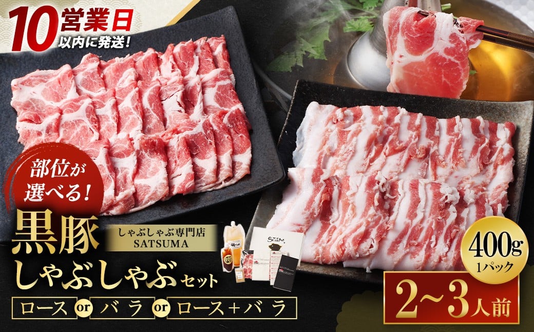 
            【10営業日以内発送】【お肉たっぷり種類が選べる】 黒豚・黒牛しゃぶしゃぶ専門店 SATSUMA 黒豚しゃぶしゃぶ セット（2～3人前）鹿児島 本場 黒豚 日本一 しゃぶしゃぶ 出汁もうまい！ ポン酢もうまい！ AS-543
          