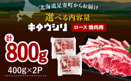 北海道産牛 ロース 焼肉用 400g×2パック 《足寄町》 【北海道チクレンミート】 肉 牛肉 北海道産  [BEBJ004]