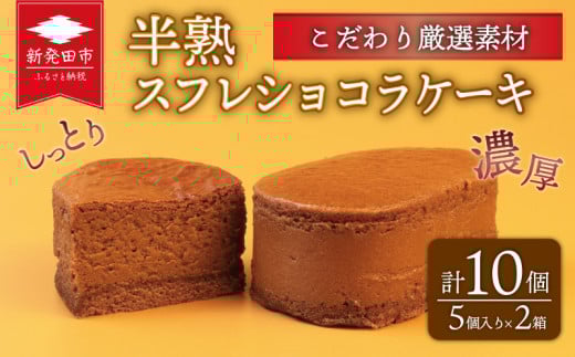  半熟スフレ ショコラケーキ 10個 5個入り 2箱 チョコレート ケーキ カカオ チーズ 贈答 ギフト おすすめ 菜菓亭 新潟銘菓 新潟 新発田 いえい 菜菓亭 洋菓子 お歳暮 
