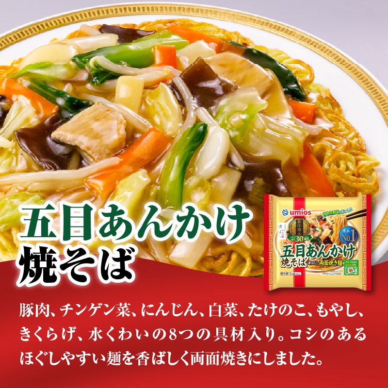 Umios 冷凍食品 五目あんかけ焼そば 1人前×12個入